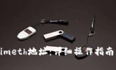如何切换Tokenimeth地址:详细操作指南与常见问题