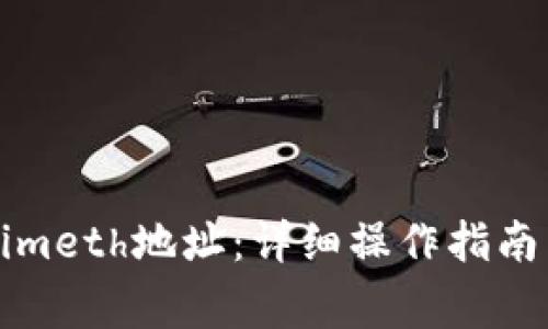 如何切换Tokenimeth地址:详细操作指南与常见问题解答