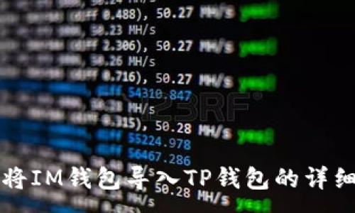 :
如何将IM钱包导入TP钱包的详细指南