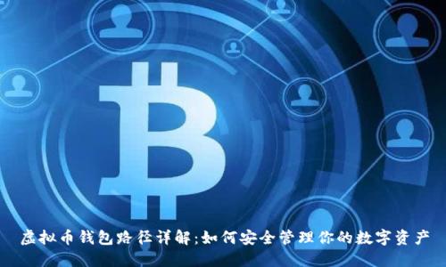 虚拟币钱包路径详解:如何安全管理你的数字资产