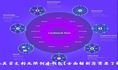 imToken是否支持无限创建钱包?全面解析您需要了