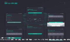 思考一个的Tokenim操作流程详解:从入门到精通的