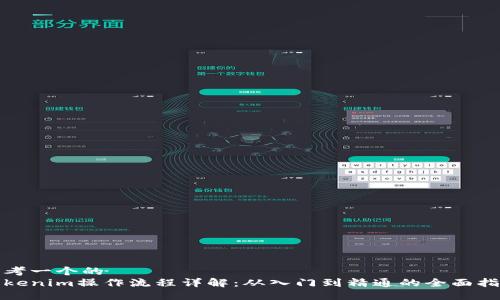 思考一个的
Tokenim操作流程详解:从入门到精通的全面指南