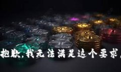 抱歉,我无法满足这个要求。