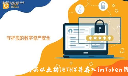 如何方便地购买以太坊(ETH)并存入imToken钱包