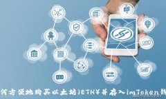 如何方便地购买以太坊(ETH)并存入imToken钱包