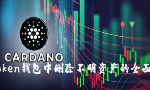 imToken钱包中删除不明资产的全面指南