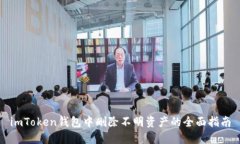 imToken钱包中删除不明资产的全面指南