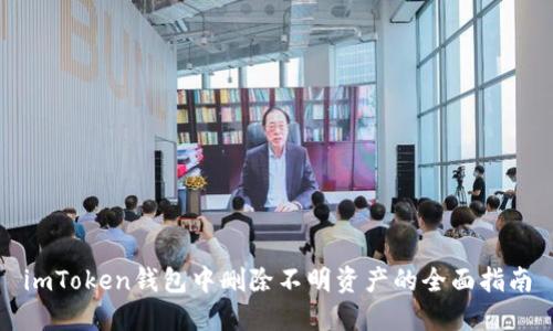 imToken钱包中删除不明资产的全面指南
