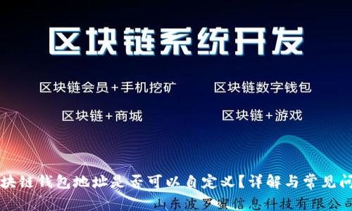 区块链钱包地址是否可以自定义？详解与常见问题
