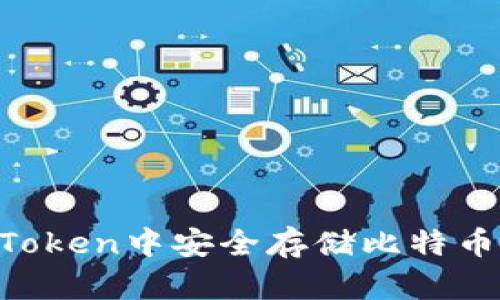 如何在imToken中安全存储比特币:完整指南