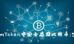 如何在imToken中安全存储比特币:完整指南