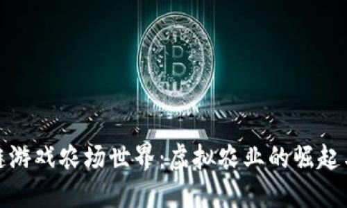 探索区块链游戏农场世界:虚拟农业的崛起与未来发展
