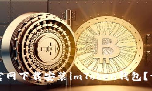 :
如何从官网下载安装imToken钱包?详尽指南