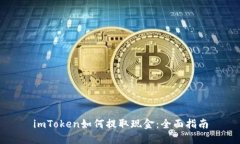 imToken如何提取现金:全面指南