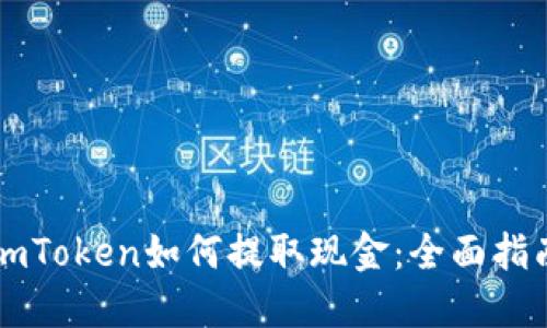 imToken如何提取现金:全面指南