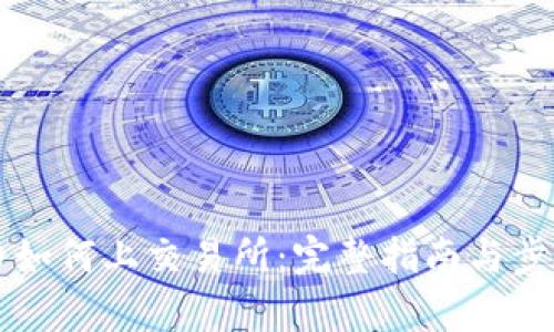 虚拟币如何上交易所:完整指南与步骤解析