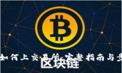虚拟币如何上交易所:完整指南与步骤解析