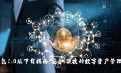 IM钱包1.0版下载指南:安全、便捷的数字资产管理