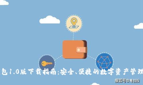 IM钱包1.0版下载指南:安全、便捷的数字资产管理工具