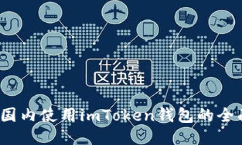 题目:国内使用imToken钱包的全面指南