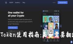:imToken使用指南:是否需要翻墙?