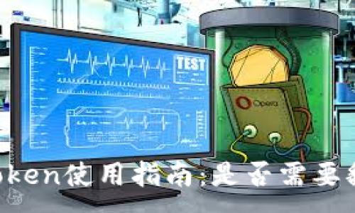 :
imToken使用指南:是否需要翻墙?
