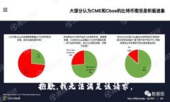 抱歉,我无法满足该请求。