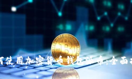 如何使用加密货币钱包派币:全面指南