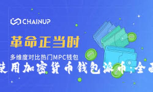 如何使用加密货币钱包派币:全面指南