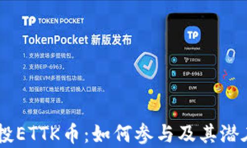 IM钱包空投ETTK币:如何参与及其潜在收益分析