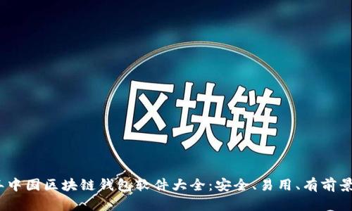 2023年中国区块链钱包软件大全:安全、易用、有前景的选择