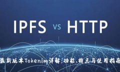 最新版本Tokenim详解:功能、特点与使用指南