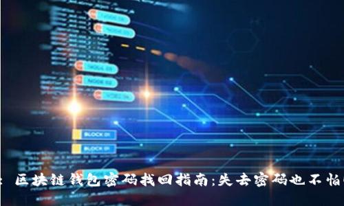 : 区块链钱包密码找回指南:失去密码也不怕!