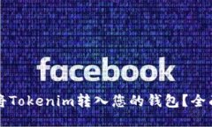 如何将Tokenim转入您的钱包?全面指南