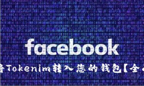 如何将Tokenim转入您的钱包?全面指南