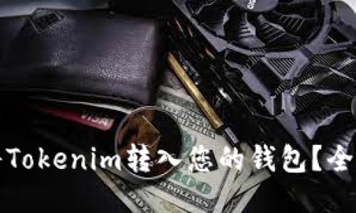 如何将Tokenim转入您的钱包?全面指南
