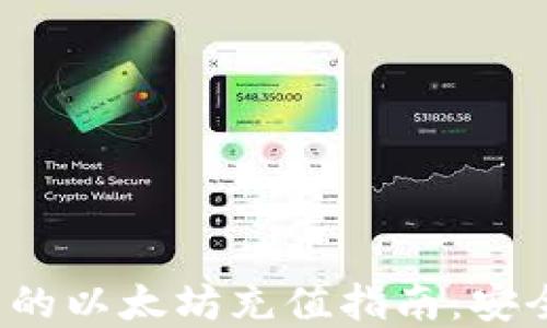 imToken钱包的以太坊充值指南:安全、便捷与实用
