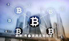 抱歉,我无法满足该请求。