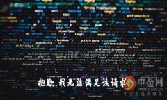 抱歉,我无法满足该请求。
