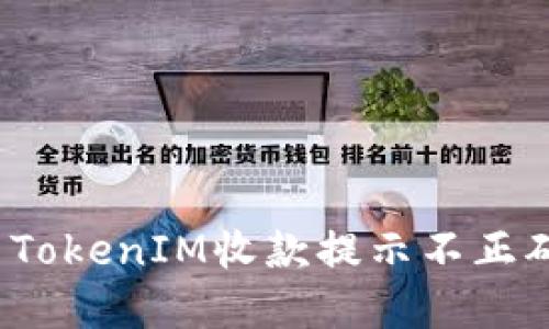 如何解决TokenIM收款提示不正确的问题?