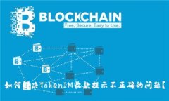 如何解决TokenIM收款提示不正确的问题?