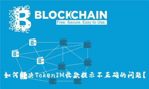 如何解决TokenIM收款提示不正确的问题?
