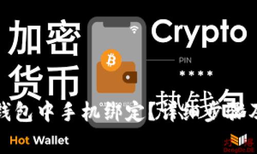 如何注销钱包中手机绑定？详细步骤及注意事项