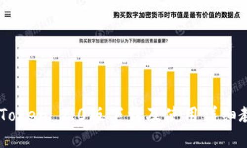 ImToken 2.0版下载及使用详细教程
