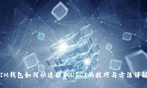 IM钱包如何快速提取USDT的技巧与方法详解