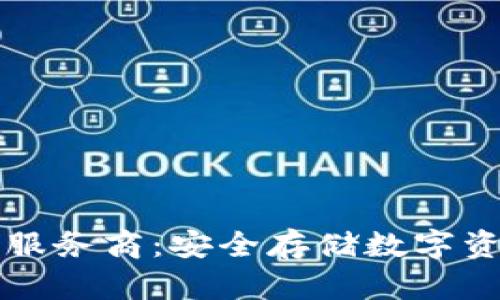 区块链冷钱包服务商:安全存储数字资产的最佳选择