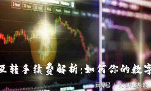 imToken互转手续费解析:如何你的数字资产管理