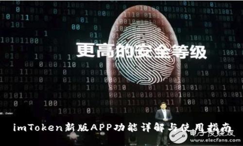 imToken新版APP功能详解与使用指南
