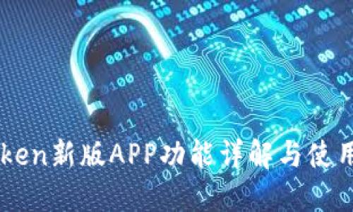 imToken新版APP功能详解与使用指南